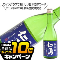 なんと全品10倍!(要エントリー) 仁勇 純米吟醸 720ml 日本酒 千葉県 鍋店 『HSH』