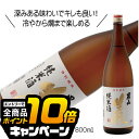 なんと全品10倍!(要エントリー) 男山 生もと純米酒 1800ml 1.8L 日本酒 北海道『FSH』