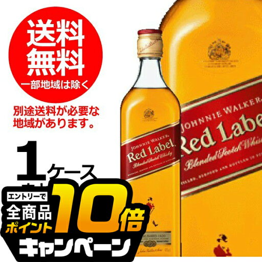 なんと全品10倍!(要エントリー) 洋酒 ウイスキー ウイスキー【本州のみ 送料無料】ジョニーウォーカー レッドラベル 40度 700ml×1ケース/12本【正規品】 ブレンデッド《012》 なんと全品10倍!(要エントリー) 洋酒 ウイスキー ウイスキー【本州のみ 送料無料】ジョニーウォーカー レッドラベル 40度 700ml×1ケース/12本【正規品】 ブレンデッド《012》