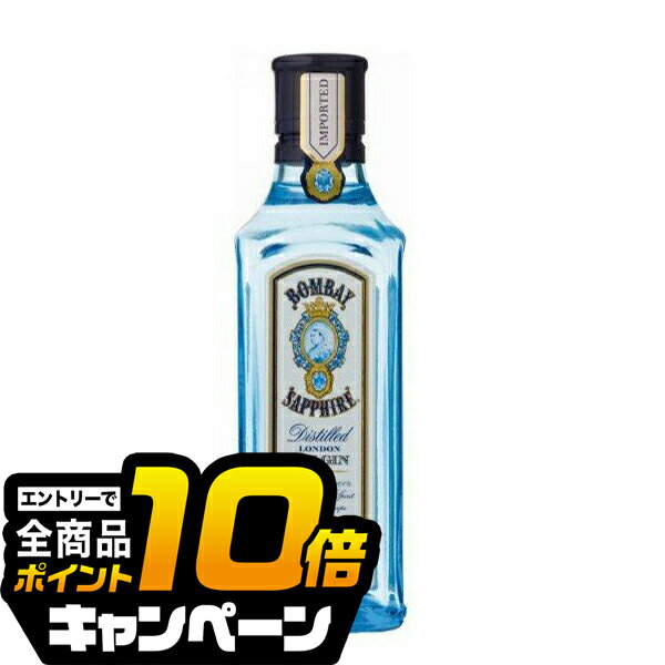 なんと全品10倍!(要エントリー) ボンベイ サファイア(サファイヤ)ジン 47度 200ml