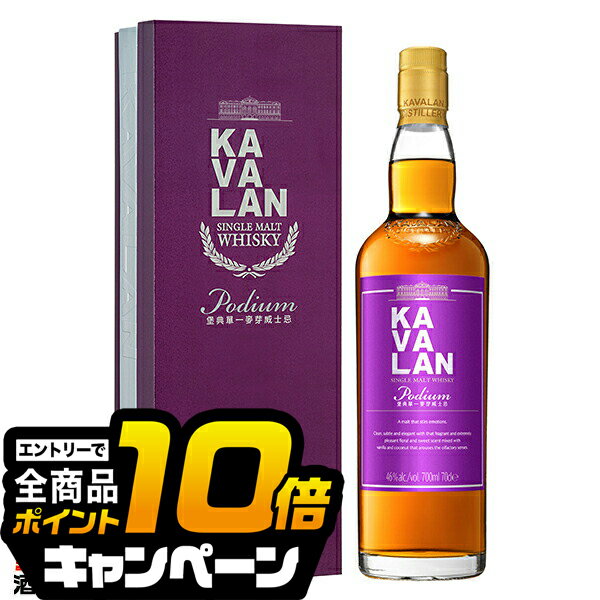 なんと全品10倍！（要エントリー） 【本州のみ 送料無料】KAVALAN カバランウイスキー 台湾 シングルモルトウイスキー カバラン ポーディアム 46度 700ml×1本『FSH』 箱付き 正規品 お酒 ウイスキー プレゼント カヴァラン