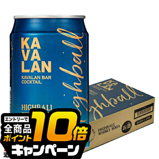 なんと全品10倍!(要エントリー) 【本州のみ 送料無料】KAVALAN ハイボール缶 カバラン バー カクテル ハイボール 320ml×1ケース/24本《024》『FSH』 カヴァラン なんと全品10倍!(要エントリー) 【本州のみ 送料無料】KAVALAN ハイボール缶 カバラン バー カクテル ハイボール 320ml×1ケース/24本《024》『FSH』 カヴァラン