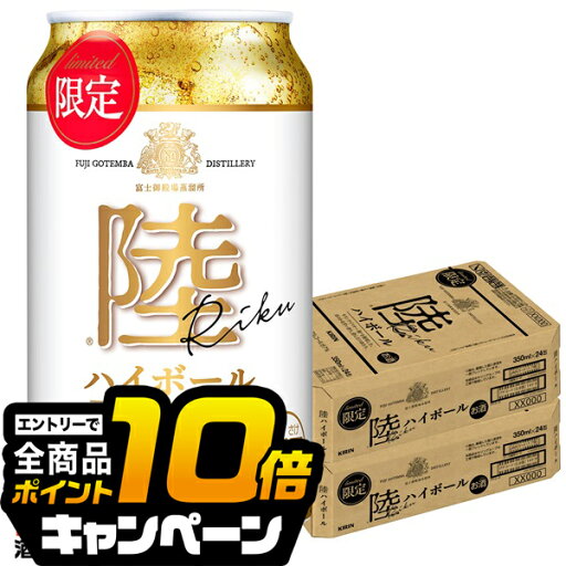 なんと全品10倍!(要エントリー) 【予約】【2025年10月7日限定発売】【本州のみ 送料無料】キリン 陸 ハイボール缶 350ml×2ケース/48本《048》『ASH』 なんと全品10倍!(要エントリー) 【予約】【2025年10月7日限定発売】【本州のみ 送料無料】キリン 陸 ハイボール缶 350ml×2ケース/48本《048》『ASH』