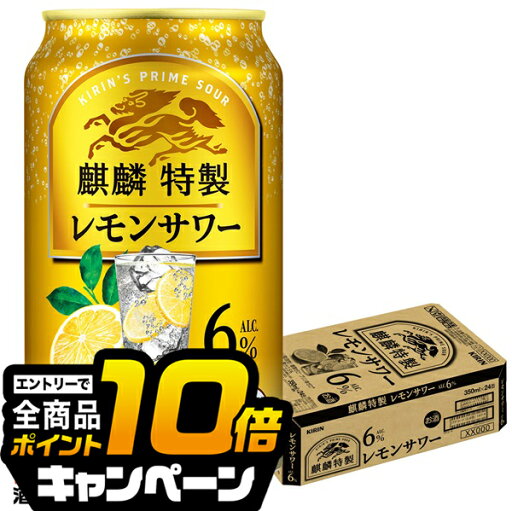 なんと全品10倍!(要エントリー) キリン 麒麟特製 レモンサワー ALC.6% 350ml×1ケース/24本《024》『BSH』 缶チューハイ 酎ハイ チュウハイ サワー