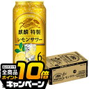 なんと全品10倍!(要エントリー) 【本州のみ 送料無料】キリン 麒麟特製 レモンサワー ALC.6% 500ml×1ケース/24本《024》『BSH』 缶チューハイ 酎ハイ チュウハイ サワー