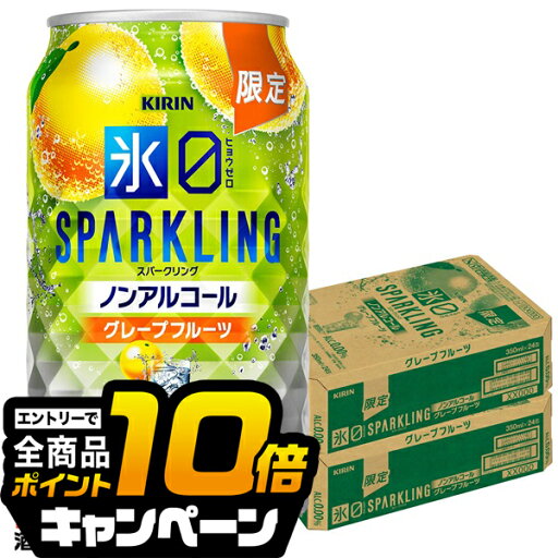 なんと全品10倍!(要エントリー) 【予約】【2025年10月28日限定発売】ノンアルコール チューハイ 送料無料 キリン 氷ゼロ スパークリング グレープフルーツ 350ml×2ケース/48本《048》『BSH』 なんと全品10倍!(要エントリー) 【予約】【2025年10月28日限定発売】ノンアルコール チューハイ 送料無料 キリン 氷ゼロ スパークリング グレープフルーツ 350ml×2ケース/48本《048》『BSH』