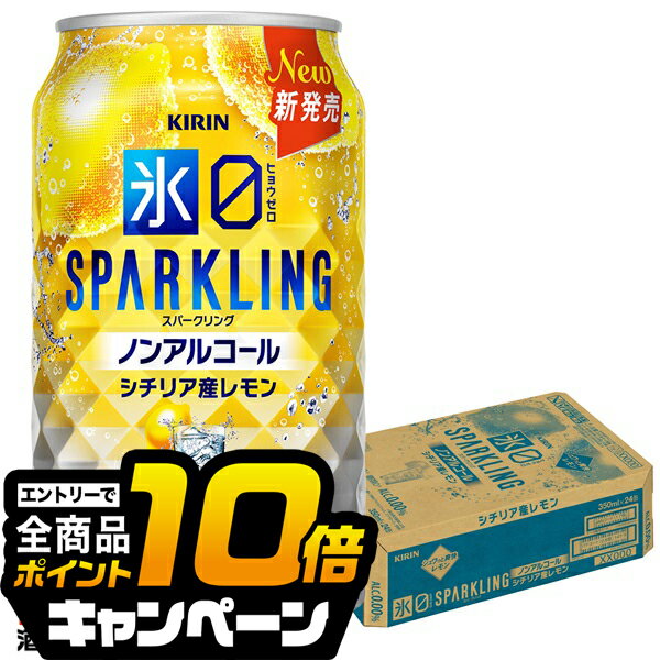 なんと全品10倍!(要エントリー) ノンアルコール チューハイ 送料無料 キリン 氷ゼロ スパークリング シチリア産レモン 350ml×1ケース/24本《024》『BSH』