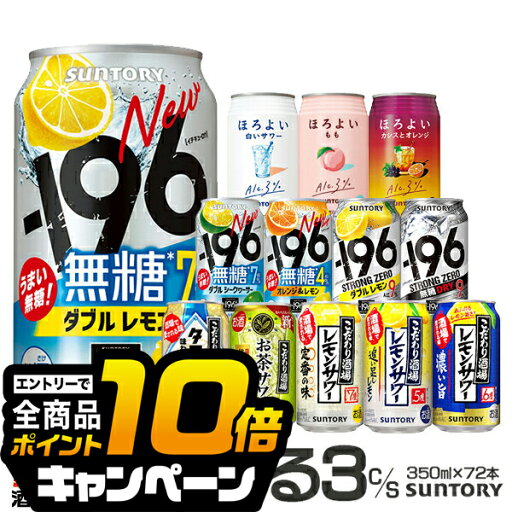 なんと全品10倍!(要エントリー) チューハイ 酎ハイ サワー ストロングゼロ ほろよい −196℃ 【本州のみ 送料無料】選べる サントリー よりどり3ケース 350ml缶×72本 飲み比べ『ASH』 なんと全品10倍!(要エントリー) チューハイ 酎ハイ サワー ストロングゼロ ほろよい −196℃ 【本州のみ 送料無料】選べる サントリー よりどり3ケース 350ml缶×72本 飲み比べ『ASH』