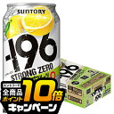 なんと全品10倍!(要エントリー) 【本州のみ 送料無料】サントリー −196℃ ストロングゼロ ダブルグレープフルーツ 缶 9% 350ml×1ケ...