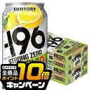 なんと全品10倍!(要エントリー) 【本州のみ 送料無料】サントリー −196℃ ストロングゼロ ダブルグレープフルーツ 350ml×2ケース/48...