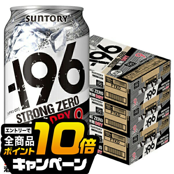 なんと全品10倍!(要エントリー) ストロングゼロ 【チューハイ 酎ハイ】【本州のみ 送料無料】サントリー −196℃ ストロングゼロ ドライ 350ml×3ケース/72本《072》 詰め合わせ 『ASH』