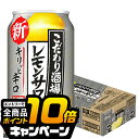 なんと全品10倍!(要エントリー) 【本州のみ 送料無料】サントリー こだわり酒場のレモンサワー キリッと辛口 缶 9% 350ml×1ケース/24本《024》...