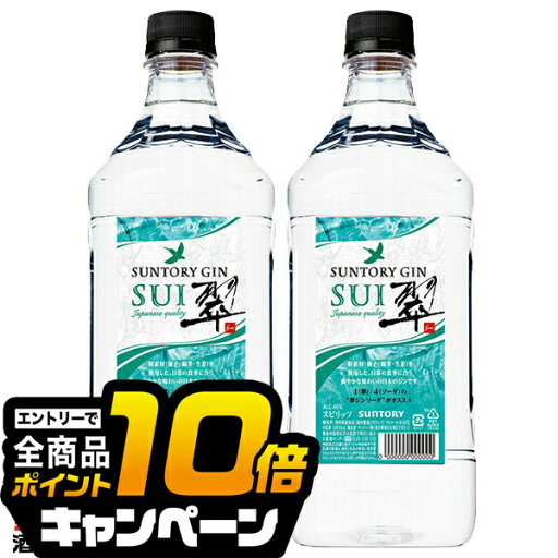 なんと全品10倍!(要エントリー) 翠 ジン 1.8L 【本州のみ 送料無料】サントリー ジャパニーズジン 翠 SUI すい ペットボトル 1800ml×2本《002》『OMS』 なんと全品10倍!(要エントリー) 翠 ジン 1.8L 【本州のみ 送料無料】サントリー ジャパニーズジン 翠 SUI すい ペットボトル 1800ml×2本《002》『OMS』