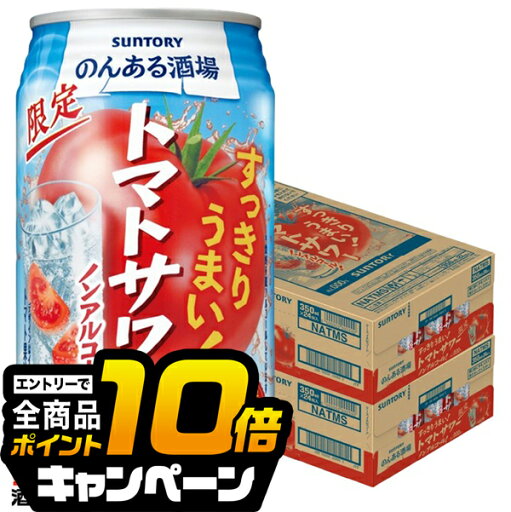 なんと全品10倍!(要エントリー) ノンアルコール サワー チューハイ 送料無料 サントリー のんある酒場 トマトサワー 350ml×2ケース/48本《048》『BSH』 なんと全品10倍!(要エントリー) ノンアルコール サワー チューハイ 送料無料 サントリー のんある酒場 トマトサワー 350ml×2ケース/48本《048》『BSH』
