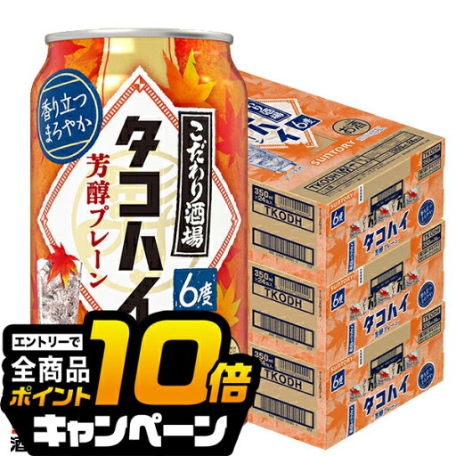 なんと全品10倍!(要エントリー) 【予約】【2025年9月16日新発売】【本州のみ 送料無料】サントリー こだわり酒場のタコハイ 芳醇プレーン 350ml×3ケース/72本《072》『BSH』 缶チューハイ 酎ハイ チュウハイ サワー なんと全品10倍!(要エントリー) 【予約】【2025年9月16日新発売】【本州のみ 送料無料】サントリー こだわり酒場のタコハイ 芳醇プレーン 350ml×3ケース/72本《072》『BSH』 缶チューハイ 酎ハイ チュウハイ サワー