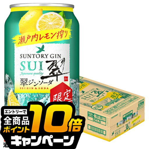 なんと全品10倍!(要エントリー) 【予約】【2025年9月9日限定発売】【本州のみ 送料無料】サントリー 翠 ジンソーダ 瀬戸内レモン搾り 350ml×1ケース/24本《024》『BSH』 缶チューハイ チュウハイ 酎ハイ サワー なんと全品10倍!(要エントリー) 【予約】【2025年9月9日限定発売】【本州のみ 送料無料】サントリー 翠 ジンソーダ 瀬戸内レモン搾り 350ml×1ケース/24本《024》『BSH』 缶チューハイ チュウハイ 酎ハイ サワー