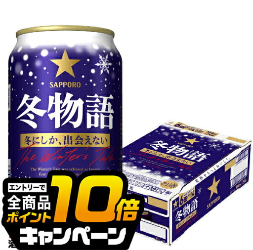なんと全品10倍!(要エントリー) 【予約】【2025年10月21日限定発売】【本州のみ 送料無料】ビール サッポロ 冬物語 350ml×1ケース/24本《024》『IAS』 なんと全品10倍!(要エントリー) 【予約】【2025年10月21日限定発売】【本州のみ 送料無料】ビール サッポロ 冬物語 350ml×1ケース/24本《024》『IAS』