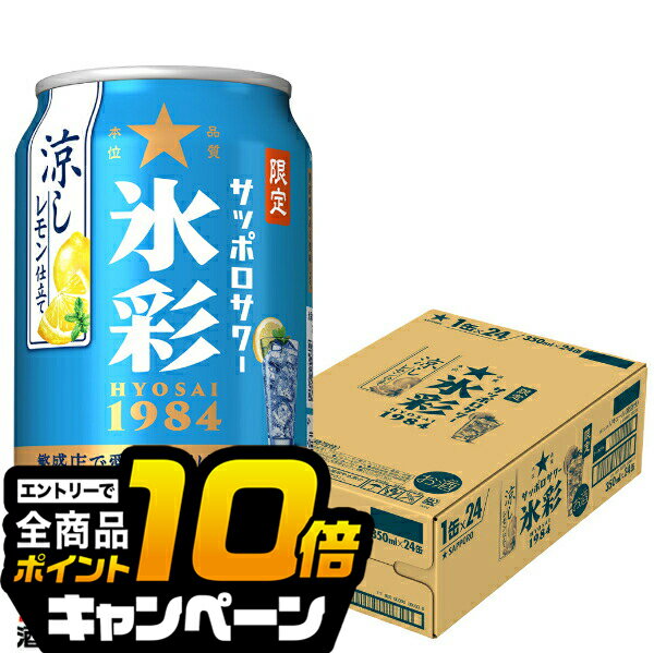 なんと全品10倍!(要エントリー) 【本州のみ 送料無料】サッポロ 氷彩サワー 1984 涼しレモン仕立て 350ml×1ケース/24本《024》『BSH』 缶チューハイ 酎ハイ チュウハイ サワー