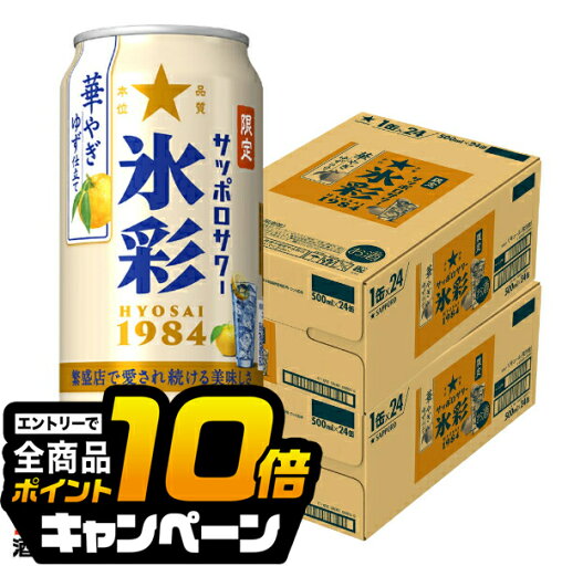 なんと全品10倍!(要エントリー) 【予約】【2025年10月21日限定発売】【本州のみ 送料無料】サッポロ 氷彩サワー 華やぎゆず仕立て 500ml×2ケース/48本《048》『BSH』 缶チューハイ 酎ハイ チュウハイ サワー なんと全品10倍!(要エントリー) 【予約】【2025年10月21日限定発売】【本州のみ 送料無料】サッポロ 氷彩サワー 華やぎゆず仕立て 500ml×2ケース/48本《048》『BSH』 缶チューハイ 酎ハイ チュウハイ サワー