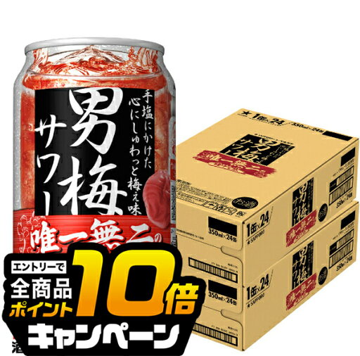 なんと全品10倍!(要エントリー) 【チューハイ 酎ハイ】【本州のみ 送料無料】サッポロ 男梅サワー 350ml×2ケース/48本《048》『ASH』 なんと全品10倍!(要エントリー) 【チューハイ 酎ハイ】【本州のみ 送料無料】サッポロ 男梅サワー 350ml×2ケース/48本《048》『ASH』