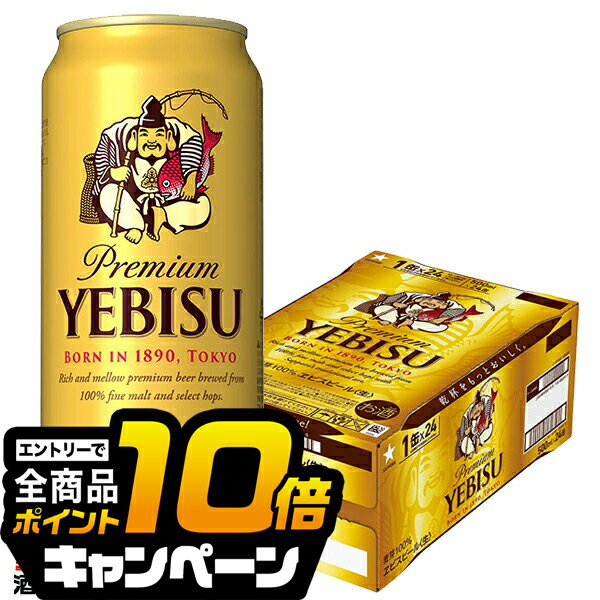 なんと全品10倍!(要エントリー) 【本州のみ 送料無料】エビス ビール サッポロ ヱビス 500ml×1ケース/24本《024》『CSH』