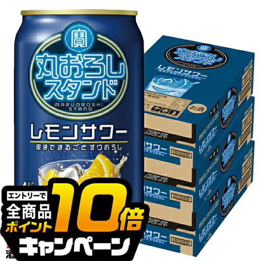 なんと全品10倍!(要エントリー) 【本州のみ 送料無料】宝 丸おろしスタンド レモンサワー ALC.4% 350ml×3ケース/72本《072》『BSH』 缶チューハイ 酎ハイ チュウハイ サワー なんと全品10倍!(要エントリー) 【本州のみ 送料無料】宝 丸おろしスタンド レモンサワー ALC.4% 350ml×3ケース/72本《072》『BSH』 缶チューハイ 酎ハイ チュウハイ サワー