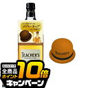 なんと全品10倍!(要エントリー) 【ハット型メジャーカップ1個付き】【本州のみ 送料無料】サントリー ティーチャーズ ハイランドクリーム 40度 700ml×1本『OMS』 ブレンデッドウイスキー スコッチ