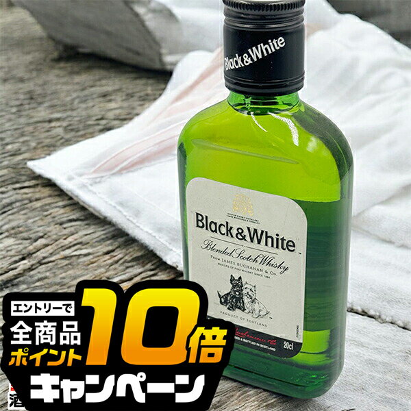 なんと全品10倍!(要エントリー) スコッチ ブレンデッドウイスキー ブラック&ホワイト 40度 200ml×1本『OMS』