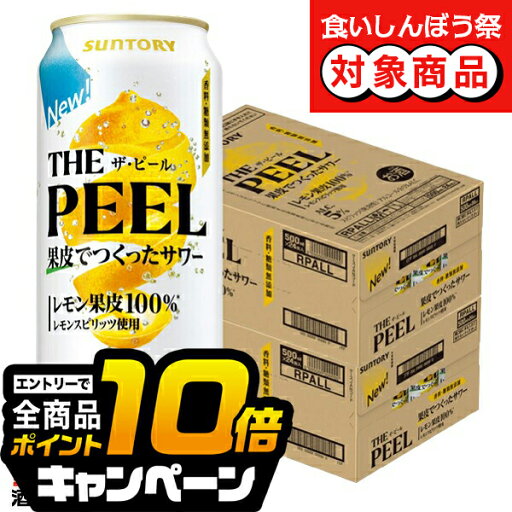 【食いしんぼう祭対象!】なんと全品10倍!(要エントリー) 【本州のみ 送料無料】ザ ピール サントリー THE PEEL レモン 500ml×2ケース/48本《048》『ASH』 レモンサワー 缶チューハイ チュウハイ 酎ハイ サワー 【食いしんぼう祭対象!】なんと全品10倍!(要エントリー) 【本州のみ 送料無料】ザ ピール サントリー THE PEEL レモン 500ml×2ケース/48本《048》『ASH』 レモンサワー 缶チューハイ チュウハイ 酎ハイ サワー
