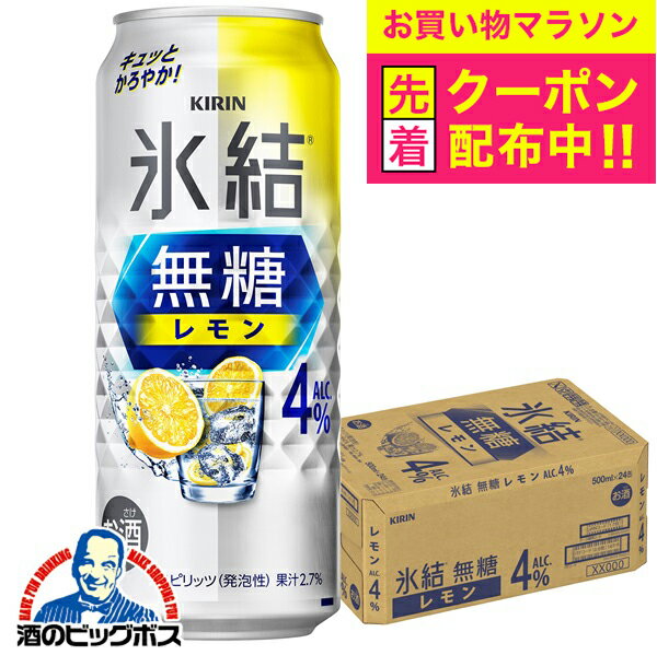 【お買い物マラソン先着クーポン】4% 【チューハイ 酎ハイ】キリン 氷結 無糖レモン アルコール4% 500ml×1ケース/24本《024》『BSH』
