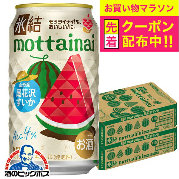 【お買い物マラソン先着クーポン】【本州のみ 送料無料】キリン 氷結 もったいない mottainai 尾花沢すいか 350ml×2ケース/48本《048》『BSH』 缶チューハイ 酎ハイ チュウハイ サワー