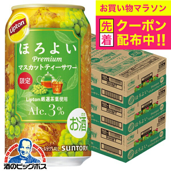【お買い物マラソン先着クーポン】【本州のみ 送料無料】サントリー ほろよい Lipton リプトン マスカットティーサワー 350ml×3ケース/72本《072》『BSH』 缶チューハイ 酎ハイ チュウハイ サワー