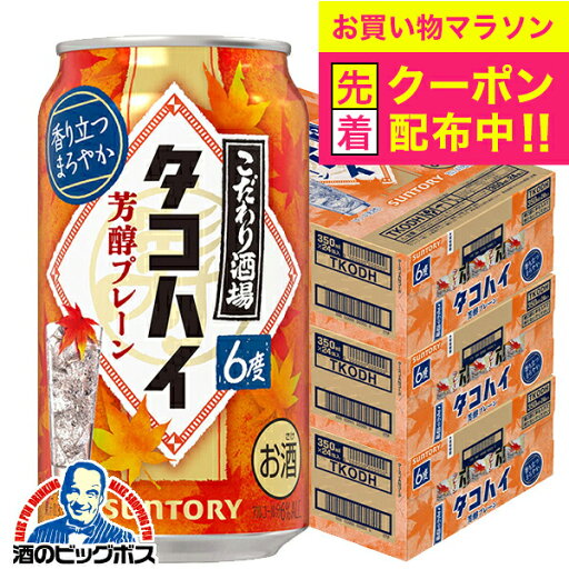 【お買い物マラソン先着クーポン】【本州のみ 送料無料】サントリー こだわり酒場のタコハイ 芳醇プレーン 350ml×3ケース/72本《072》『BSH』 缶チューハイ 酎ハイ チュウハイ サワー