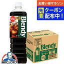 【お買い物マラソン先着クーポン!】コーヒー 珈琲 送料無料 サントリー ブレンディ ボトルコーヒー 無糖 950ml×1ケース/12本《012》『SUF』