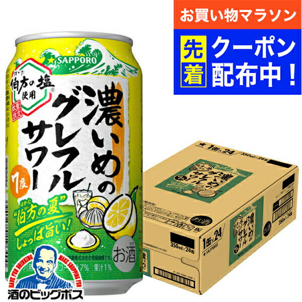 【お買い物マラソン先着クーポン!】サッポロ 濃いめのグレフルサワー 伯方の夏 350ml×1ケース/24本《024》『BSH』 缶チューハイ チュウハイ 酎ハイ サワー
