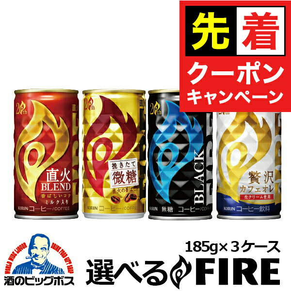 【早いもの勝ち！★先着クーポン】3ケース 送料無料 選べる キリン FIRE ファイア よりどり 185g×3ケー..