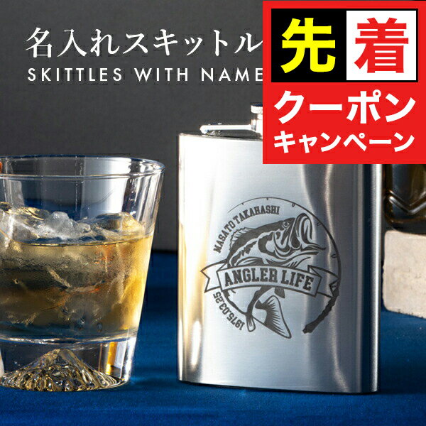 【お買い物マラソン★先着クーポン】 絵柄が選べる 漏斗付き ステンレス製 名入れ スキットル 180...