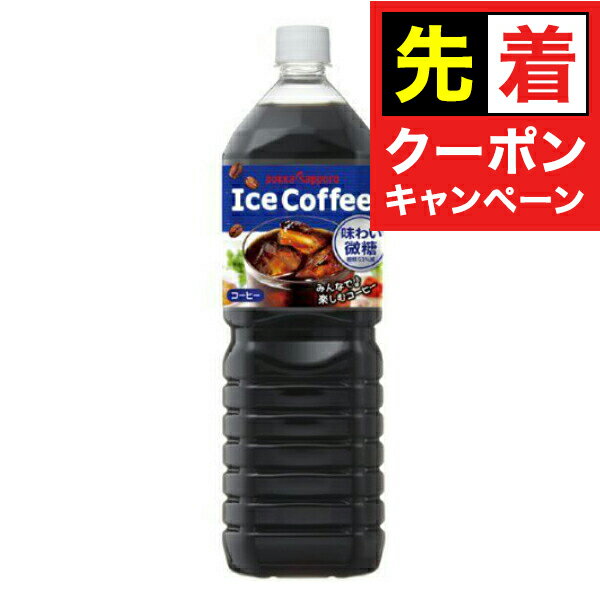 【早いもの勝ち！★先着クーポン】コーヒー 珈琲 ペットボトル 送料無料 ポッカサッポロ アイスコーヒー..