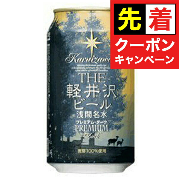 【早いもの勝ち！★先着クーポン】The 軽井沢ビール プレミアムダーク 350ml×1ケース（24本）《024》 『FSH』
