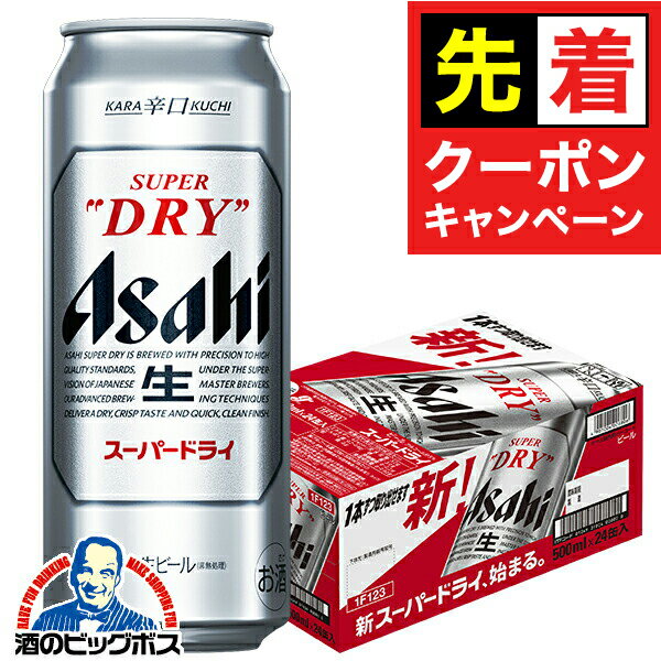 【早いもの勝ち！★先着クーポン】【ビール】【本州のみ 送料無料】アサヒ スーパードライ 500ml× ...