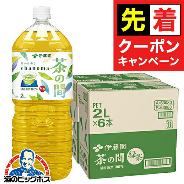 【早いもの勝ち！★先着クーポン】【お茶 緑茶 2l】 送料無料 伊藤園 茶の間 2000mlペット×2ケース/12本《012》 『ITO』
