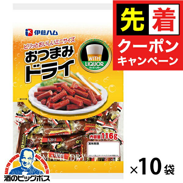 【早いもの勝ち！★先着クーポン】おつまみドライ 送料無料 伊藤ハム おつまみドライ 116g×1ケース/10袋..