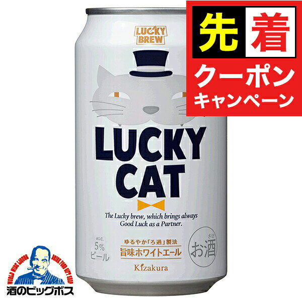 【早いもの勝ち！★先着クーポン】【本州のみ 送料無料】【地ビール】ラッキービール 黄桜 LUCKY CAT ラッキーキャット 350ml×2ケース/48本《048》『FSH』【クラフトビール】
