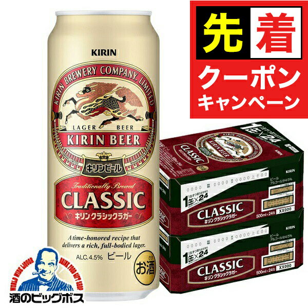 【早いもの勝ち！★先着クーポン】【ビール】【本州のみ 送料無料】キリン クラシックラガー 500ml×2ケース（48本）《048》 『CSH』