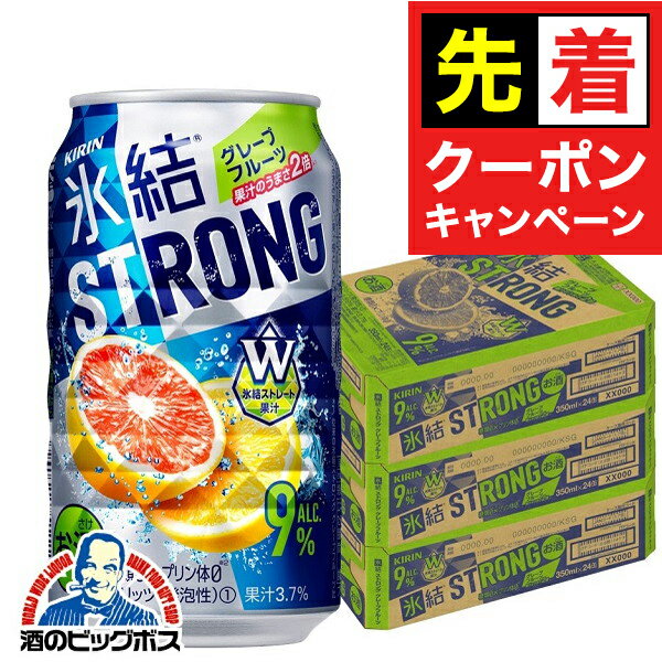 【早いもの勝ち！★先着クーポン】氷結 【チューハイ 酎ハイ】【本州のみ 送料無料】キリン 氷結 ストロング グレープフルーツ 350ml缶×3ケース/72本《072》詰め合わせ『ASH』