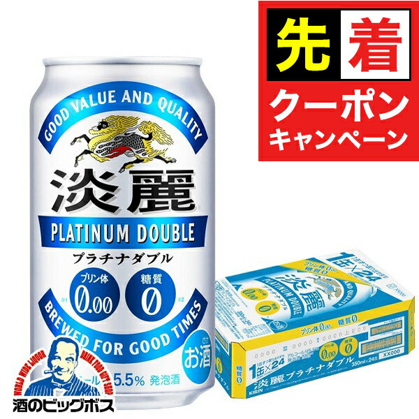 【早いもの勝ち！★先着クーポン】キリン 淡麗プラチナダブル 350ml×1ケース/24本《024》 『CSH』