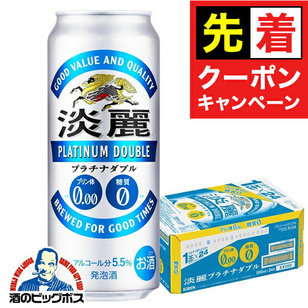 【早いもの勝ち！★先着クーポン】【発泡酒】【本州のみ 送料無料】キリン 淡麗プラチナダブル 500ml×1..