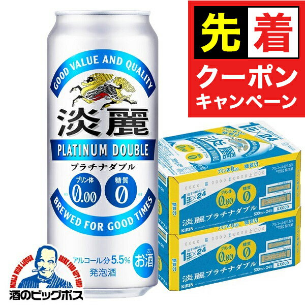 【早いもの勝ち！★先着クーポン】【発泡酒】【本州のみ 送料無料】キリン 淡麗プラチナダブル 500ml×2..