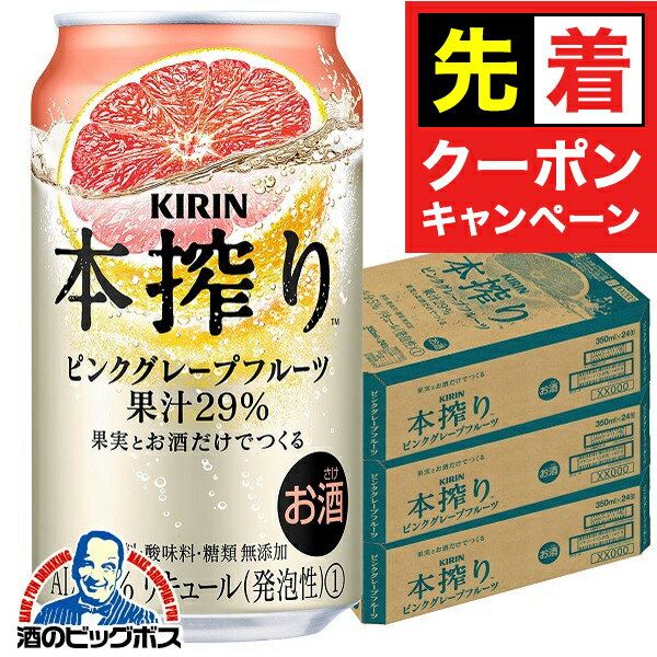 【早いもの勝ち！★先着クーポン】【チューハイ 酎ハイ】【本州のみ 送料無料】キリン 本搾り ピンクグ..
