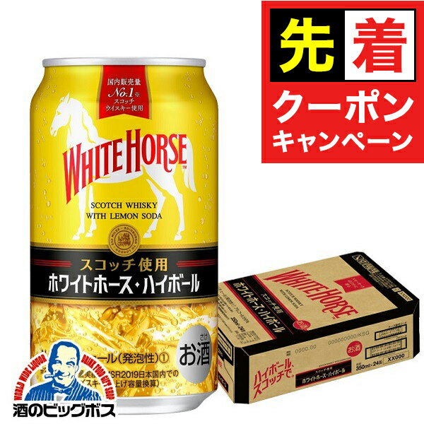 【お買い物マラソン★先着クーポン】キリン ホワイトホース ハイボール 1ケース/350ml×24本《024》